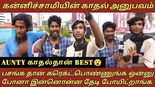 AUNTY காதல்தான் BEST😮,கன்னிச்சாமியின் காதல் அனுபவம்😉 | Love | Boyfriend vs Girlfriend @30mmframe