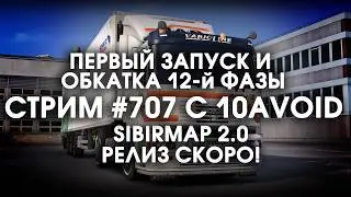Стрим 707- #SibirMap 2.0 {10AVOID} Фаза 2.12 (SV/FV). ПЕРВЫЙ ТЕСТ КАРТЫ И ОБКАТКА. ИНФА О РЕЛИЗЕ!