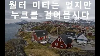 그린란드의 수도, 누크를 걸어볼까요?