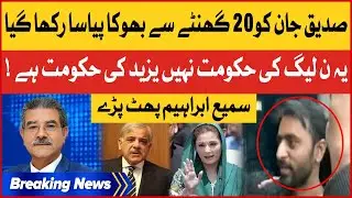 Sami Ibrahim Angry On PDM | Siddique Jan Arrested | Breaking News