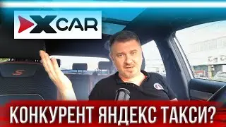 Хватит ли X-CAR одного миллиарда рублей, чтобы откусить у Яндекса 20% рынка? @BESTTAXIst