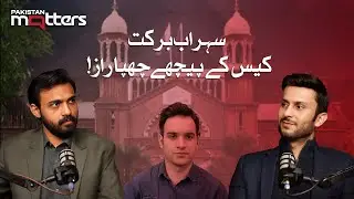 Игра в силу или политика? Тайна Сехраба Барката | Pakistan Matters