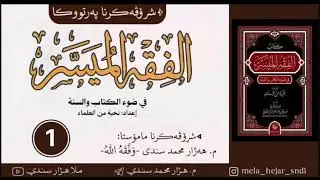 شرۆڤەکرنا پەرتووکا:  [ فـقـه الـمـيـسر ]وانا 1