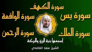الشيخ سعد الغامدي تلاوة عذبة تريح القلب سورة الكهف سورة يس الواقعة الرحمن الملك لزيادةالرزق و البركة