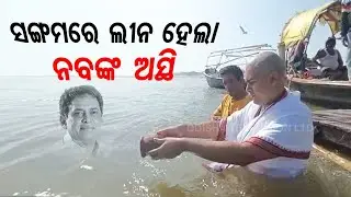 Mortal remains of Naba Das immersed by his son