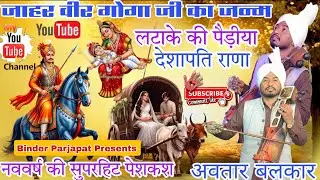 UGALA JAGRAN देशापति राणा जी जाहर वीर गोगा जी की जन्म कथा पैड़ीया Goga Peer Ki khata AVTAR BALKAR 