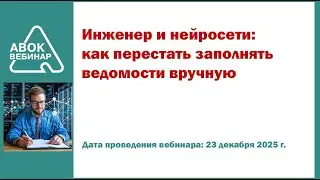 Инженер и нейросети: как перестать заполнять ведомости вручную