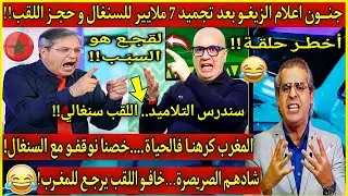 عاجل🔴جنــون الاعلام الجزائري🇩🇿بعد تجميد 7 ملايير للسنغال و حجـز اللقب....خصنا ندافعو عليهم بكل الطرق