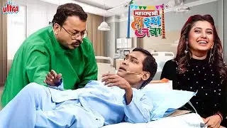 जर तुझ्यासारखी सुंदर नर्स असेल तर मुतखड्याचा काय, पूर्ण शरीराचंच ऑपरेशन करतो | Hasya Jatra Ep - 87