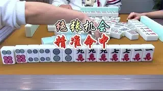 麻将：绝张机会，芳芳精准命中