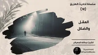 أحاديث الطريق (12): ( العقل والضلال) - عبدالله المهيلان