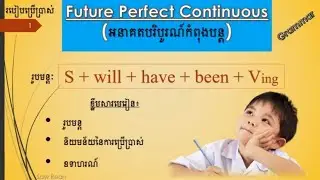 Ep: 12📝 របៀបប្រើប្រាស់ Future perfect continuous/ អនាគតបរិបូរណ៍កំពុងបន្ត /lesson ofEnglish Grammar
