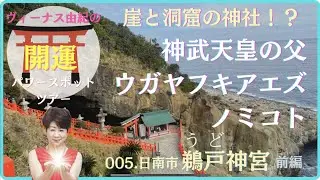 崖と洞窟の神社＃５鵜戸神宮〜神武天皇の父〜ウガヤフキアエズノミコト鵜葺草葺不合尊