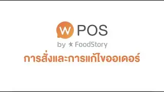 Wongnai POS Android : [Quick Service] การสร้างและการแก้ไขออเดอร์