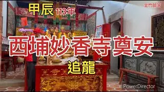 113年西埔妙香寺奠安-追龍