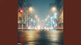 誰にも見えない涙