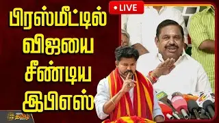 🔴LIVE: எடப்பாடி பழனிசாமி பேச்சு | Edappadi Palaniswami Speech