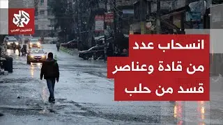 انسحاب بعض العناصر والقادة التابعين لقسد من حلب ليلا.. كم يبلغ عدد العناصر المتبقية؟