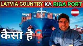 RIGA CONTAINER PORT OF LATVIA🇱🇻 COUNTRY EUROPE 🌍 ll KAISA DIKHTA HAI A PORT?
