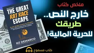 ملخص كتاب|خارج النص- كيف تهرب من سباق الفئران وتحقق الحرية المالية للأبد