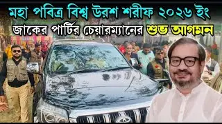 জাকের পার্টির চেয়ারম্যানের শুভ আগমন | বিশ্ব ইসলামি মহা সম্মেলন ২০২৬ ইং | Zaker Tv Online