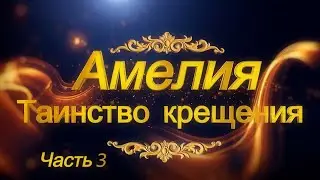 Таинство крещения  Амелия. Часть 3  #крещениеребенка #цыгане #цыганскаясемья  #roma #romani