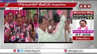 గోష్ మహల్ లో టీఆర్&zwnj;ఎస్&zwnj; శ్రేణుల సంబరాలు || TRS Grand Victory in Munugode || ABN Telugu