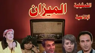 |#الميزان |#تمثيلية_اذاعية بطولة #احسان القلعاوى#شريف صبرى#ماجده حمادة#مديحه حنفى#سمير فهمى وآخرين