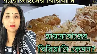 হায়দ্রাবাদ বিরিয়ানি কেমন? । প্যারাডাইস রেস্তোরাঁয় বিরিয়ানি। Hydrabad Biriyani.Paradaise biriyani