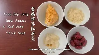 Get the Royal Elixir Recipe: Tree Sap Jelly, Snow Fungus&Red Date Thick Soup 轻松get宫廷级美颜圣品：雪燕银耳红枣羹！