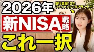 【新NISA 戦略】老後資金が早く貯まる！新NISA3つの変更点とそれを活用した2026年最新の投資戦略