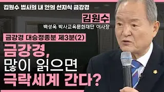 금강경을 많이 읽으면 극락세계에 갈 수 있다고?ㅣ금강경 대승정종분 제3분(2) [김원수 법사의 내안의 선지식 금강경 266회]