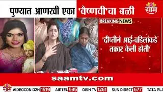 दीप्ती चौधरी प्रकरणात मोठा खुलासा | 2 अटक, 2 फरार | Rupali Chakankar on Dowary Case Pune