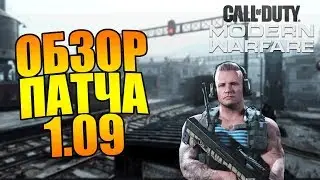 CALL OF DUTY MODERN WARFARE - ОБЗОР ОБНОВЛЕНИЯ 1.09 / НОВЫЙ РЕЖИМ И СПЕЦОПЕРАЦИИ
