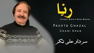Shamey Nishta Rana Nishta - Sardar Ali Takkar - Pashto Ghazal - Ghani Khan - سدارد علی تکر