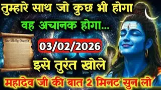✅03 फरवरी 2026 का महादेव जी का सन्देश | Mahadev ji ka sandesh | Shiv sandesh | Shiv message today