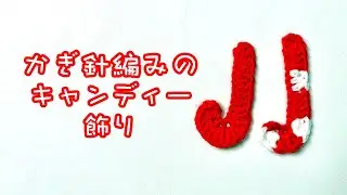 初心者OK かぎ針編みのキャンディケーン飾り