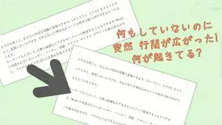 Wordで突然行間が広がって困ってる人、解決するよ！