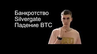 Новости криптовалют. Bitcoin обрушился? Банкротство Silvergate Bank
