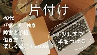 【片付け】#4 少しずつでも手をつけよう。小掃除だって良い。