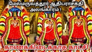 மேல்மருவத்தூர் ஆதிபராசக்தி அலங்காரம் !காணக்கிடைக்காத காட்சி ! melmaruvathur amman ! viratham murai !