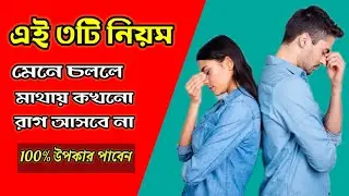 রাগ নিয়ন্ত্রণ করার সহজ উপায় | anger control to easy method | #bengali #youtubevideo