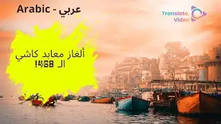 [Arabic] ألغاز معابد كاشي الـ 468!  | MYSTERIES of Kashi's 468 Shrines!