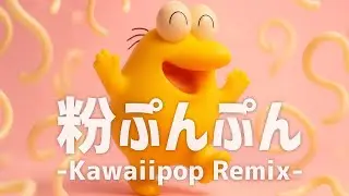 粉ぷんぷん -Kawaiipop Remix-