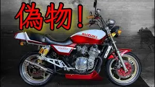 このバイク1台で、なんと3役！？安く旧車に乗れるコスプレバイク#スズキ #旧車#gsx400f #gsx400fs #gsx250s #カタナ250#改造