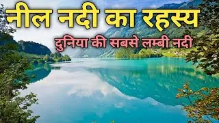 नील नदी का रहस्य || nile river facts 💯 in hindi || #nileriver #facts