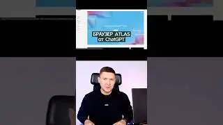 Atlas новый браузер от ChatGPT: удивил или разочаровал?