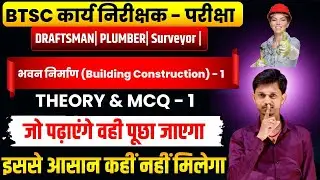 BTSC कार्य निरीक्षक परीक्षा 2025 | Building Construction  | Draftsman, Plumber, Surveyor&nbsp;Class&nbsp;1