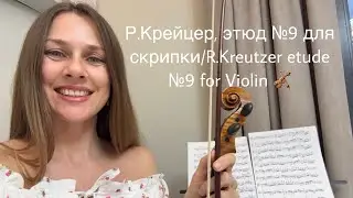Р.Крейцер, этюд №9 для скрипки/R.Kreutzer etude №9 for Violin 🎻