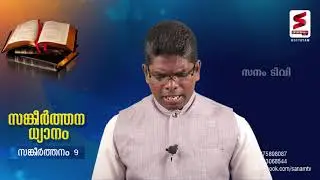 സങ്കീർത്തനം  -   9   Pr . Rajimon  c k